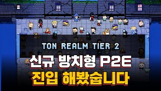 신규 방치형 P2E 'Ton Realm' 진입해 보았숩니다