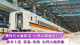 《新聞思想啟》第25集-PART1  劃時代交通建設 台灣高鐵通車15年   拚本土化 螢幕.座椅 台灣大廠供應