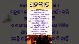 ମନୁଷ୍ୟ ର ଅହଙ୍କାର #short #odia #motivation #shortmotivationalvideo