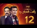 مسلسل رأفت الهجان الجزء الأول الحلقة 12 - محمود عبدالعزيز - يوسف شعبان