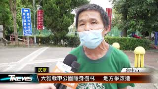 大雅戰車公園隱身樹林   地方爭改造 │T-NEWS聯播網