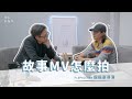 初心案內所EP.1【故事MV怎麼拍】ft.Spacebar studio殷振豪導演