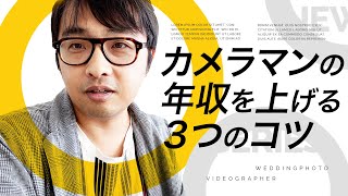 カメラマンと年収【売上や収入を上げる３つのコツ】