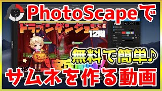 （MAC版）PhotoScape X（フォトスケープ）を使ってゲーム配信用のサムネイルを作るだけの動画