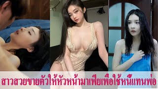 Full - Review เด็กสาววัย 18 ปีถูกขายให้กับนักเลงเพื่อชำระหนี้ แต่เขาคือประธานที่ปลอมตัวมา