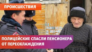 В Оренбуржье полицейские спасли пенсионера от переохлаждения