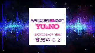 No.007【後編】出産前～2 歳あたりまでの育児の思い出は？