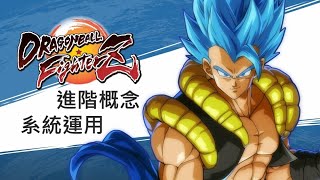 七龍珠FighterZ 進階概念教學 KUKU_VR