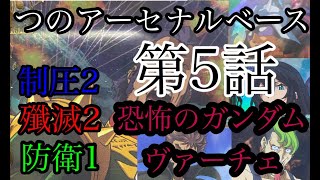 つのアーセナルベース　第五話　恐怖のガンダムヴァーチェ