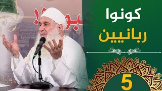 كونوا ربانيين | ح5 | فأين تذهبون | دورة الإستعداد لرمضان 1446هـ | الشيخ محمد حسين يعقوب