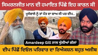 Film Director Amardeep Gill ਨਾਲ ਜ਼ਿੰਦਗੀ , Deep Sidhu ਤੇ Sidhu Moosewala ਬਾਰੇ ਖੁੱਲ੍ਹੀਆਂ ਗੱਲਾਂ