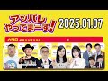 【2025.01.07】アッパレやってまーす！火曜日【くっきー！、ハリウッドザコシショウ、みなみかわ、小栗有以 akb48 、岬なこ、9番街レトロ】