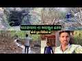 પાટણવાવ ના અદભુત દ્રશ્ય 🍃 || Patanvav Vlog || ગુફા માં કંઈક દેખાયુ 😱 || End Ma Surprise ? || 2023