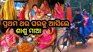 ଶାଶୁ ମାଆ ପ୍ରଥମ ଥର ଘରକୁ ଆସିଲେ || Odia Vlog || Village Couple Lifestyle || Tapan Sanju Family Vlog