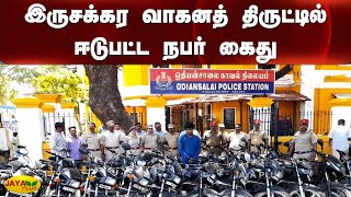 இருசக்‍கர வாகனத் திருட்டில் ஈடுபட்ட நபர் கைது | Pudhucherry | Bike Theft | Arrest