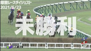 障害レースダイジェスト2021/5/23 #競馬#障害レース