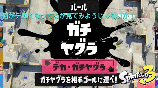 【ゆっくり実況】デカガチヤグラって予想と違った形をしていた。♯５１【Splatoon/スプラトゥーン３】