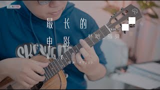 【喵了個藝】周杰倫Jay Chou《最長的電影》烏克麗麗指彈solo 獨奏 尤克里里 ukulele solo