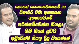 සෙනෙහෙවන්ත කම්පා අඟපසඟ අතගානවනම් පරිස්සම්වෙන්න කියලා මම මගේ දුවට අමුවෙන්ම කියල දීල තියෙන්න|Hari Tv