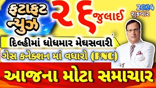 ૨૬ જુલાઈ ૨૦૨૪ શુક્રવાર આજના તાજા સમાચાર Today breaking news #khedut #gujaratinews