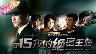 《我的绝密生涯/My Undercover Career》15 情感谍战史诗巨制 一个多重特务的“逆境”生存哲学｜黄志忠 吴刚 左小青 米学东 公磊【捷成华视战争悬疑剧场】