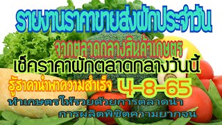 เช็คราคาผักวันนี้ 4-8-65 สรุปราคาผักจากตลาดกลางสินค้าเกษตร สถิติราคาผัก แนวโน้มราคาผัก