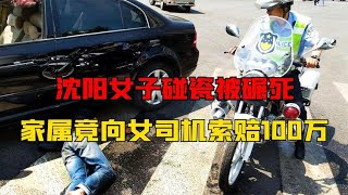 沈阳女子碰瓷被碾死，家属竟向女司机索赔100万，法官：痴心妄想