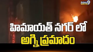 హిమాయత్ నగర్ లో అగ్ని ప్రమాదం | Fire Accident in Himayat Nagar | Prime9 News