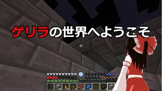 【ゆっくり実況】 ゲリラのいる世界へようこそ part5【Minecraft】