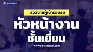 หลักสูตรหัวหน้างาน  สอนหัวหน้างานยุคใหม่ ศิลปะการเป็นผู้นำ โดย อ.สุกิจ ศุภกิจเจริญ รีวิวผู้เรียน