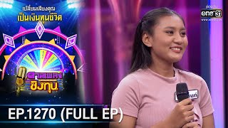 ดวลเพลงชิงทุน | Ep.1270 (FULL EP) | 5 มิ.ย. 66 | one31