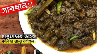 কলিজা রান্নায় সাবধান • পারফেক্ট গরুর কলিজা ভুনা রেসিপি | Kolija Vuna Recipe