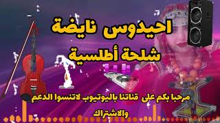 أحيدوس للأعراس نايظة 🎻🎤🔥أعراس أمازيغية Ahidouss Nayda  DJ Chaabi lux