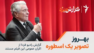 اکران عمومی «بهروز؛ تصویر یک اسطوره»