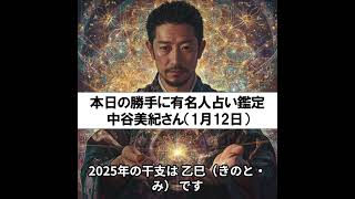 勝手に有名人占い鑑定！（1月12日生まれ、中谷美紀さん）