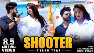 शूटर थारो यार | Shooter Tharo Yaar | Rajasthani new song 2024 | Sanju Solanki Madan Gurjar l SRH