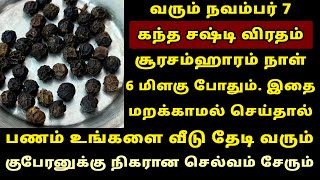 வரும் Nov-7 கந்த சஷ்டி விரதம் ஆறு மிளகு போதும் பணம் தேடி வரும்! Kandha Sashti Viratham 2024