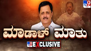 ಮಾಡಾಳ್ ಮಾತು: BJP MLA Madal Virupakshappa Exclusive Interview With TV9 Over Bribery Case