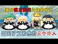 Egg Party: Egg King Game's Protection Miner! The King Miner and his three servants!