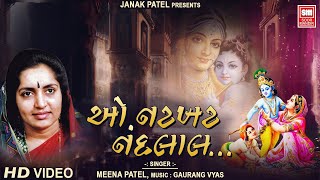 ઓ નટખટ નંદલાલ | O Natkhat Nandlal | Meena Patel | Krishna Gujarati Bhajan | Soormandir