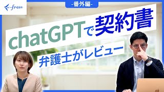 弁護士がChatGPTで契約書作ってみたら驚愕の結果に・・・