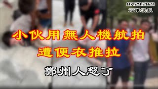 郑州人怒了！小伙用无人机航拍遭便衣... 央视公开让民众在灾难面前“闭嘴” 网上讨伐声一片；连日来 郑州咄咄怪事；河南水灾被爆救援物资满仓库却发不下去？（《万维读报》 20210729-3 FACC）