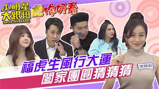 【小大合集◆虎你好看】福虎生風行大運 闔家團圓猜猜猜