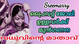 പ്രൈവറ്റ് വിദേശം താൽപര്യം സുന്ദരിയായ വധു വരനെ തേടുന്നു // matrimony Malayalam sreemarry 1648