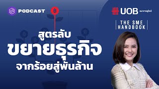 สูตรลับขยายธุรกิจ SMEs ทำอย่างไรให้เติบโตจากร้อยสู่พันล้าน | THE SME HANDBOOK EP.9