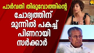 പാർവതിയുടെ കൃത്യമായ ചോദ്യത്തിന് മുന്നിൽമറുപടിയില്ലാതെ പിണറായി സർക്കാർ  | PARVATHY THIRUVOTHU