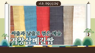 [ASMR]삼베를 OO로 만든다고? 거창삼베길쌈 | [다큐, 국립인간극장 EP.19]