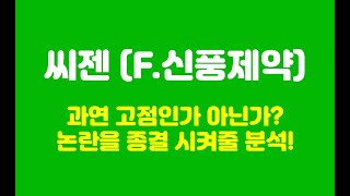 씨젠, 신풍제약 주가