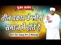 तीन प्रकार के लोग समाज में होते है || Sant Shri Asang Dev Ji Maharaj || सुखद सत्संग