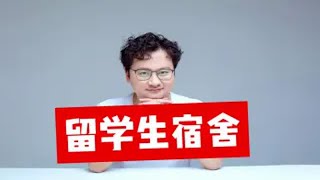 高校1.4亿为留学生建宿舍，为何中国学生的宿舍却十分寒酸？